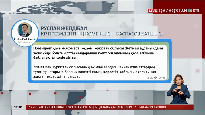 Президент өрттен қаза тапқандардың жақындарына көңіл айтты