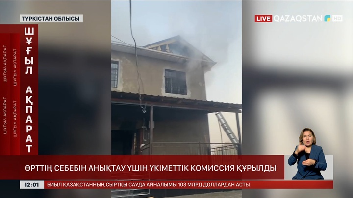 Өрттің себебін анықтау үшін үкіметтік комиссия құрылды