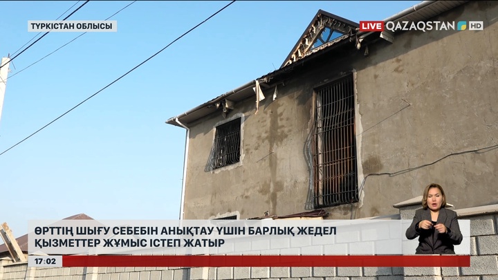 Түркістандағы өрт: Барлық жедел қызмет өрттің себебін анықтауға жұмылдырылды