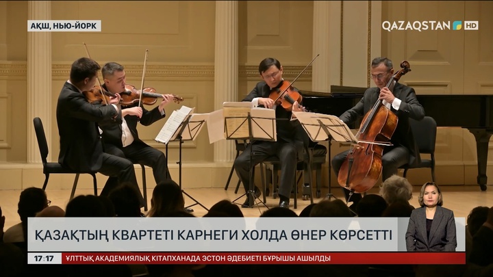 Қазақстың квартеті Карнеги Холда өнер көрсетті