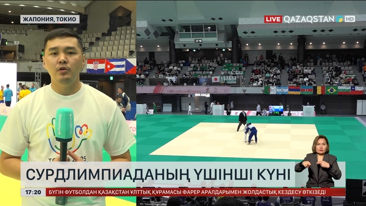 Сурдлимпиада ойындарының үшінші күні де жемісті болды