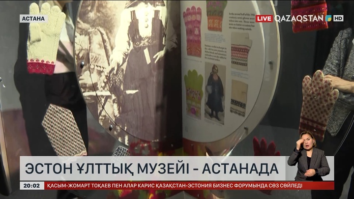Астанаға Эстон ұлттық музейі келді