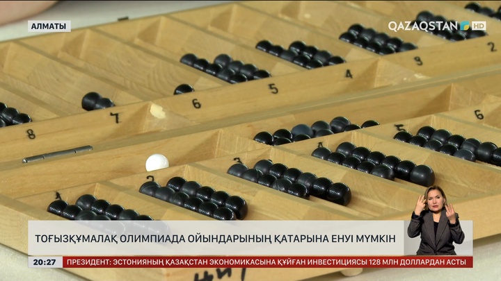 Тоғызқұмалақ олимпиада ойындарының қатарына енуі мүмкін