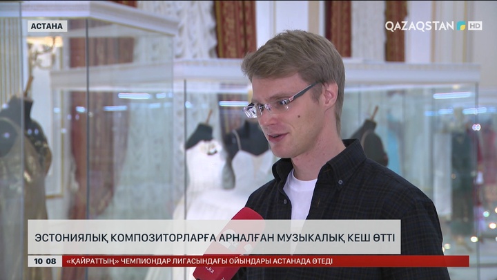 Астанада эстониялық композиторларға арналған музыкалық кеш өтті