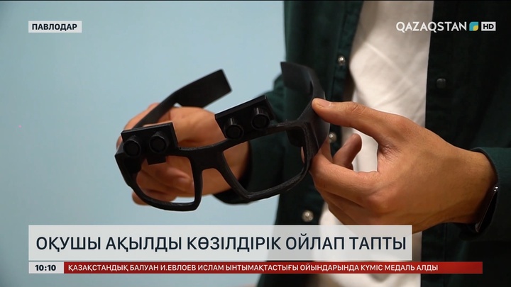 Павлодарлық оқушы ЖИ көмегімен ақылды көзілдірік ойлап тапты