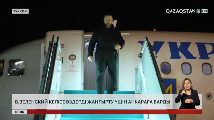 Зеленский келіссөздерді жаңғырту үшін Түркияға барды