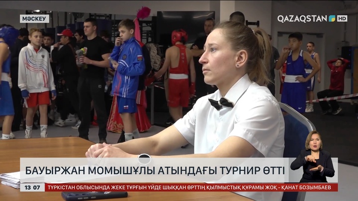 Мәскеуде Бауыржан Момышұлы атындағы турнир өтті