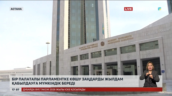 Бір палаталы парламентке көшу заңдарды жылдам қабылдауға мүмкіндік береді