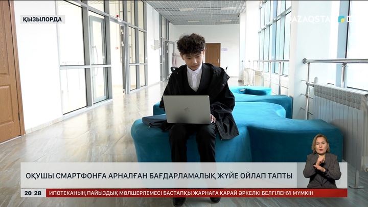 Қызылордалық оқушы смартфонға арналған бағдарламалық жүйе ойлап тапты