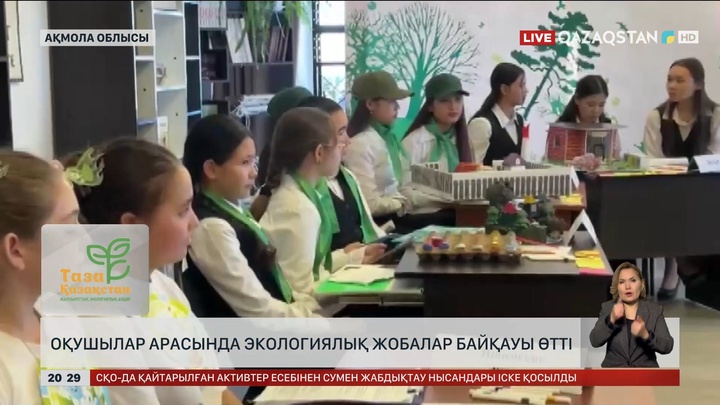 Оқушылар арасында экологиялық жобалар байқауы өтті