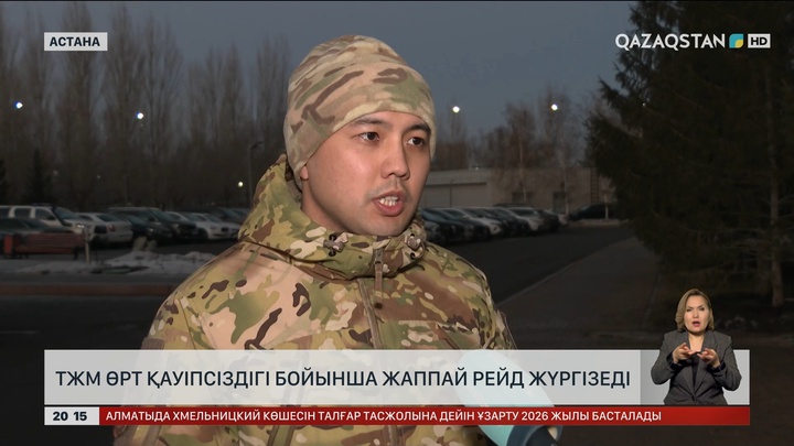 ТЖМ өрт қауіпсіздігі бойынша жаппай рейд жүргізеді