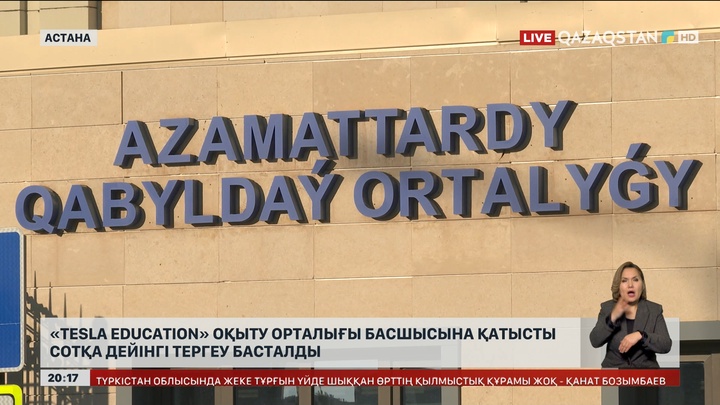 «Tesla Education» оқыту орталығы басшысына қатысты сотқа дейінгі тергеу басталды 