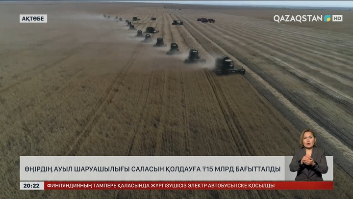 Ақтөбе облысында ауыл шаруашылығы саласын қолдауға 15 млрд теңге бағытталды