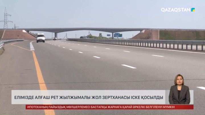 Елімізде алғаш рет жылжымалы жол зертханасы іске қосылды