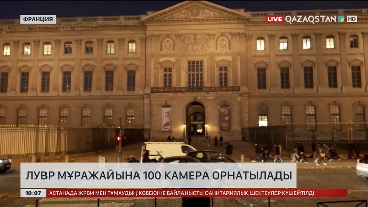 Луврдың сыртына 100 камера орнатылады