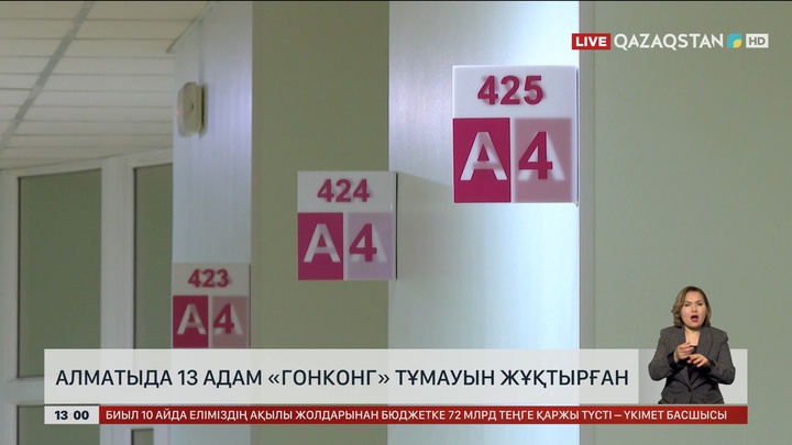 Алматыда «Гонконг» вирусы 13 адамнан анықталды