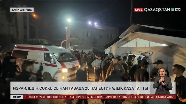 Израильдің соққысынан Газада 25 адам мерт болды