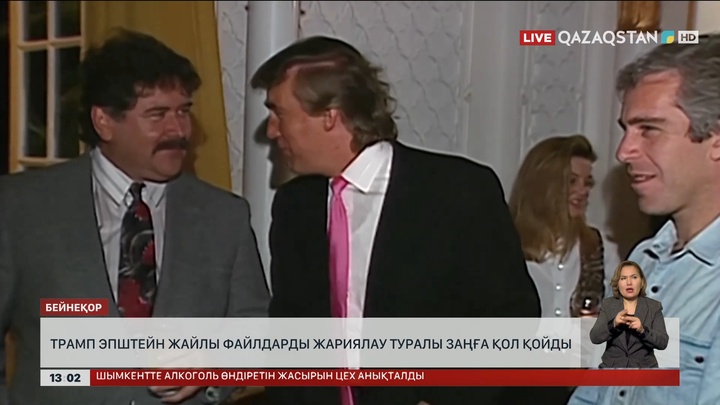 Трамп Эпштейн файлдарын жариялау туралы заңға қол қойды