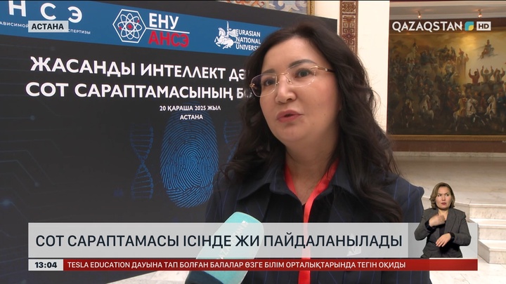 Сот сараптамасына ЖИ қолданылатын болды