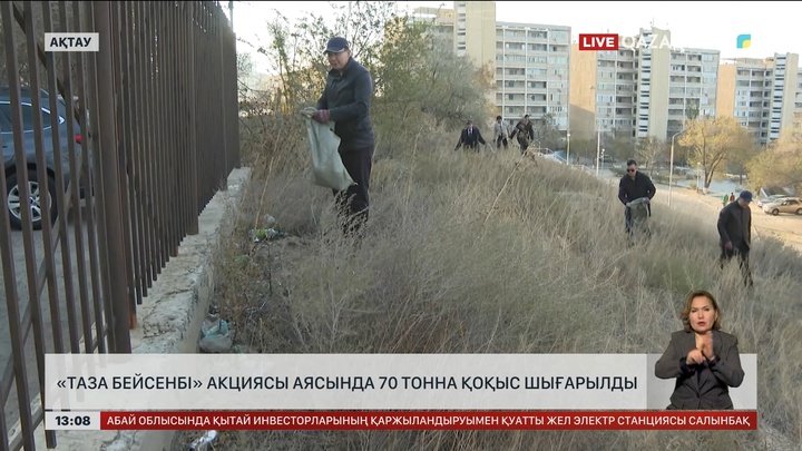 Ақтауда «Таза бейсенбі» акциясы аясында 70 тонна қоқыс шығарылды
