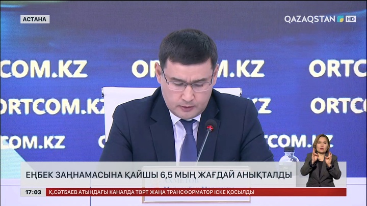 Еңбек заңнамасына қайшы 6,5 мың жағдай анықталды