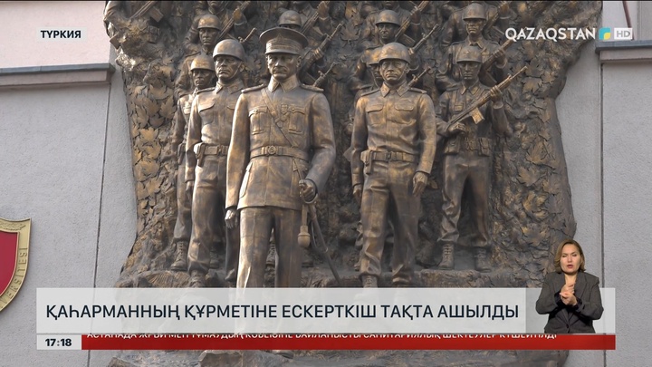Түркияда қазақ қаһарманға ескерткіш тақта қойылды