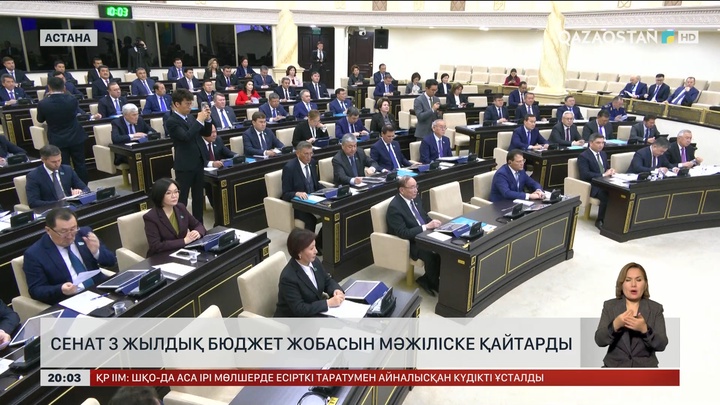  Сенат 3 жылдық бюджет жобасын Мәжіліске қайтарды