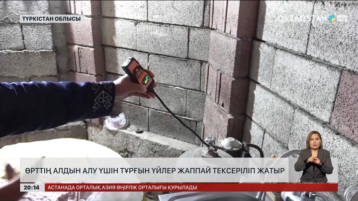  Өрттің алдын алу үшін тұрғын үйлер жаппай тексеріліп жатыр   