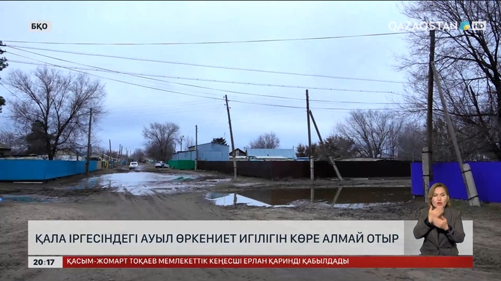 Оралдан 20 шақырым жердегі Жаңаөмір ауылы өркениет игілігінен тыс қалып отыр