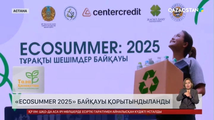 «EcoSummer 2025» байқауы қорытындыланды