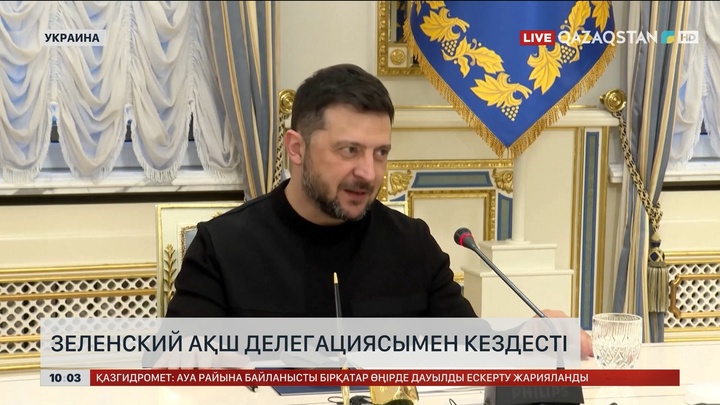 Зеленский АҚШ делегациясымен кездесті