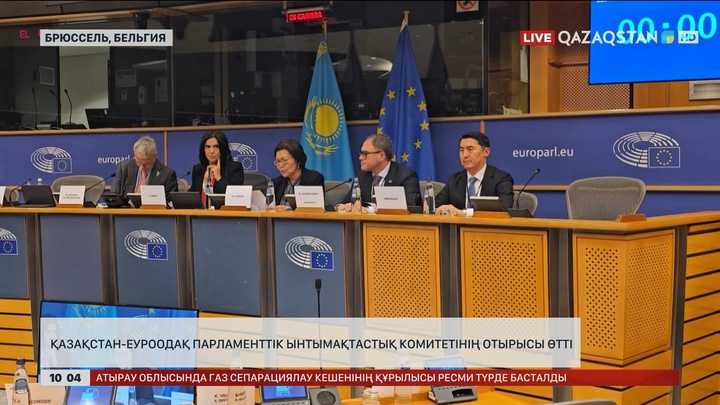 Қазақстан мен Еуроодақ Парламенаралық диалогты нығайтуға уағдаласты