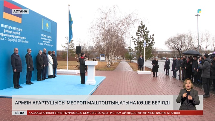 Астанада армян ағартушысы Месроп Маштоцтың атына көше берілді