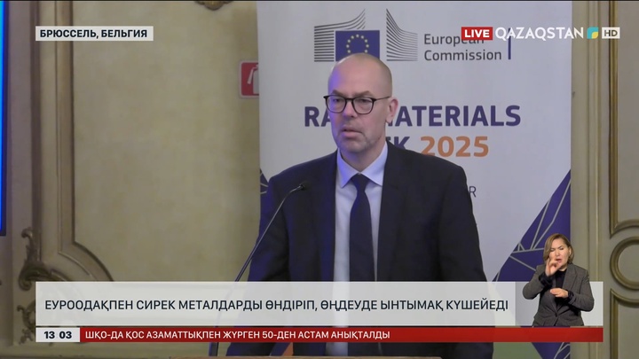 ЕуроОдақпен сирек металдарды өндіріп, өңдеуде ынтымақ күшейеді