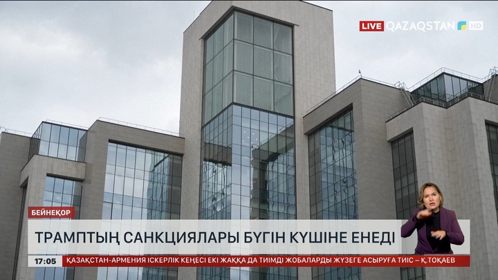 Трамптың санкциялары бүгін күшіне енеді