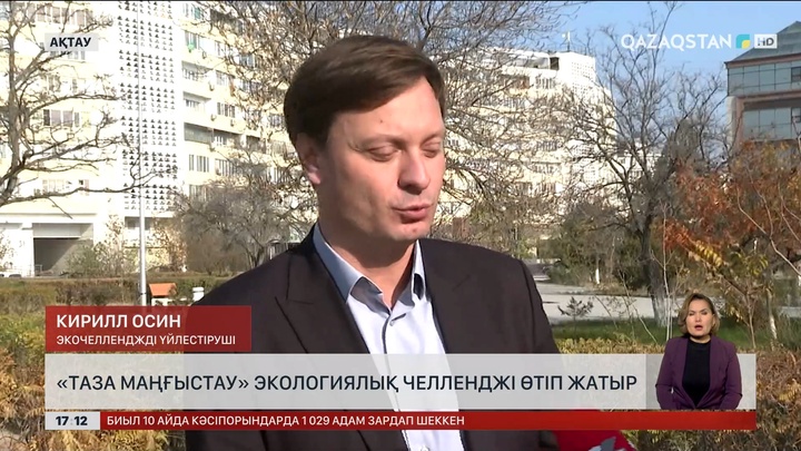 «Таза Маңғыстау» экологиялық челлендж өтіп жатыр
