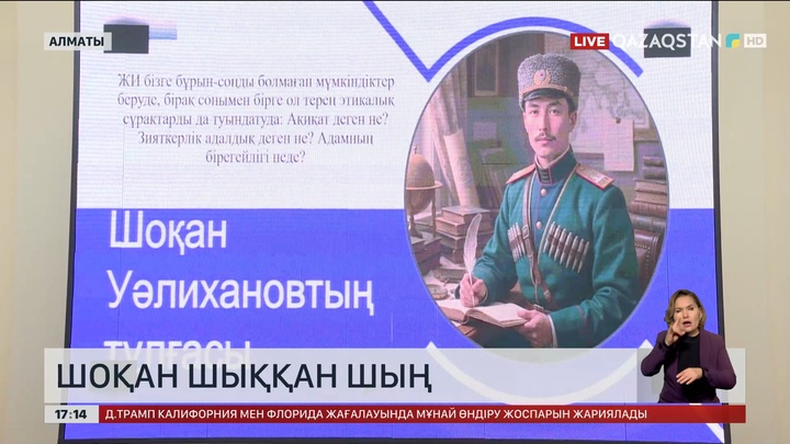 Алматыда Ш.Уәлихановтың 190 жылдығына орай ғылыми шара өтті