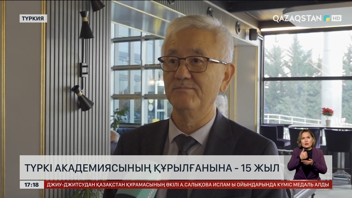 Түркі академиясының құрылғанына 15 жыл