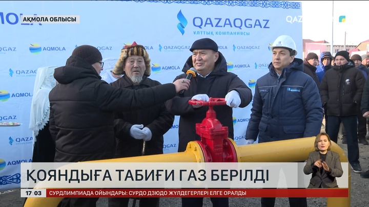  Қояндыға табиғи газ берілді