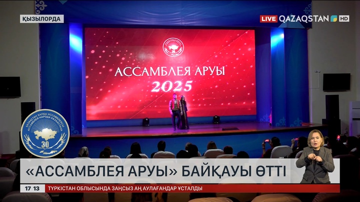 Қызылордада «Ассамблея аруы» байқауы өтті