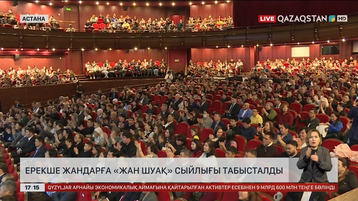 Ерекше жандарға «Жан Шуақ» сыйлығы табысталды