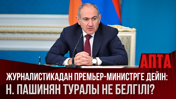 Журналистикадан Премьер-министрге дейін: Н. Пашинян туралы не белгілі?