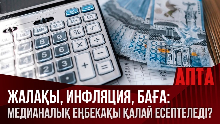 Жалақы, инфляция, баға: Медианалық еңбекақы қалай есептеледі?