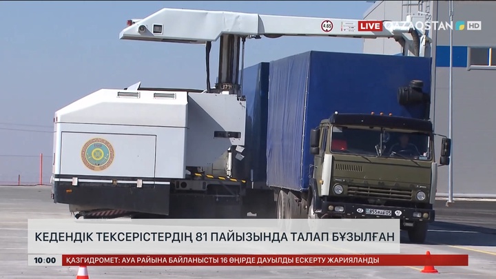 Кедендік тексерістердің 81 пайызында талап бұзылған