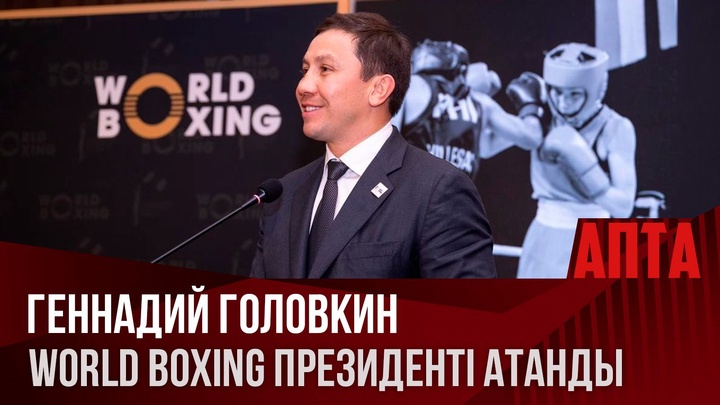 Геннадий Головкин World Boxing президенті атанды
