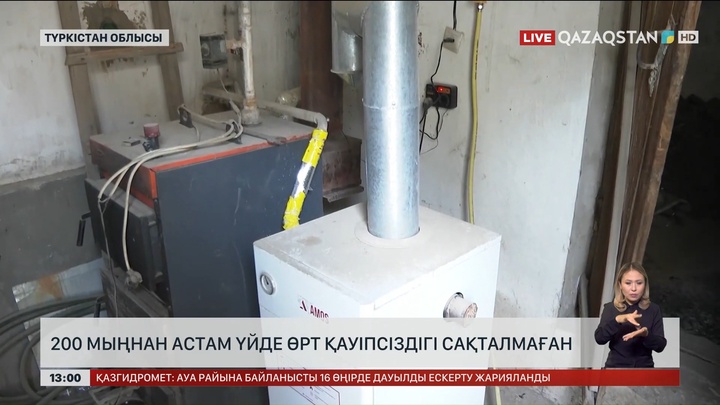 200 мыңнан астам үй өртке салғырт қараған
