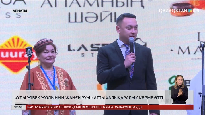 Алматыда «Ұлы Жібек жолының жаңғыруы» атты халықаралық көрме өтті