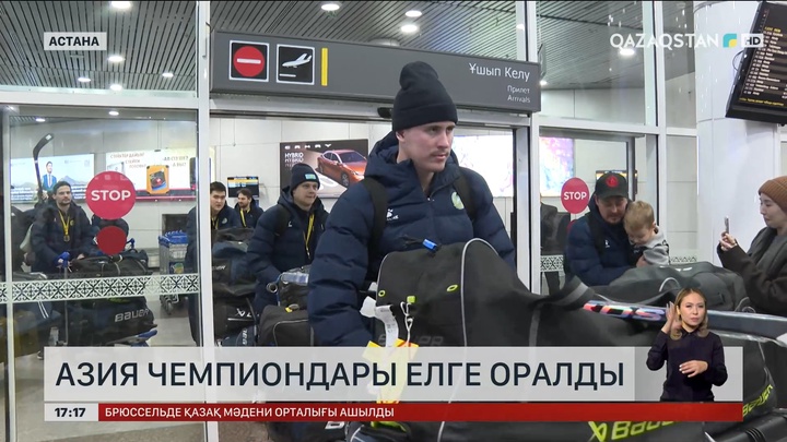 Хоккейден Азия чемпиондары елге оралды