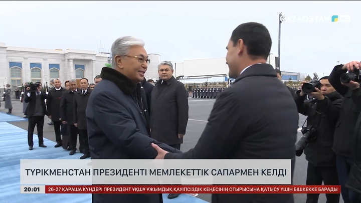  Түрікменстан Президенті мемлекеттік сапармен келді