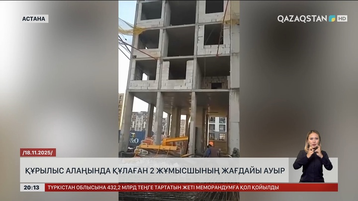  Құрылыс алаңында құлаған екі жұмысшының жағдайы ауыр